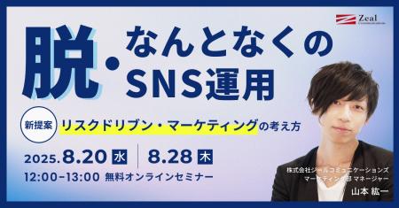 脱・なんとなくのSNS運用リスクドリブン・マーケティ