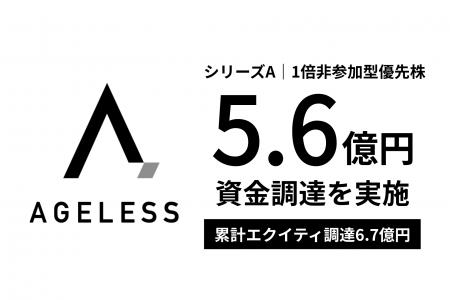 エイジレス、DBJキャピタルをリード投資家に1倍非参加
