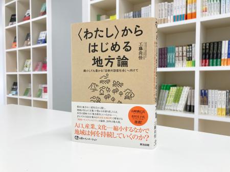 人口減少時代に〈わたし〉から地域をつくる──秋田・五