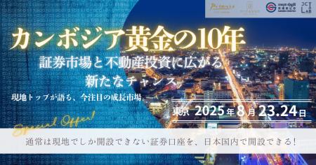 再開催決定！急成長中のカンボジア投資市場を徹底解説