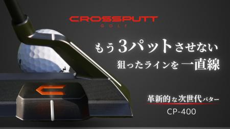 【日本初上陸】パター専門ブランドCROSSPUTT 待望の新