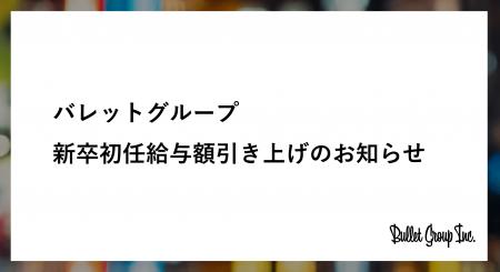 バレットグループ 新卒初任給与額を月額3万円引き上げ