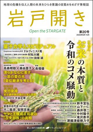 地球の危機を伝え人類の未来をひらき意識の目覚めをめ