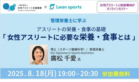 ＜参加者募集＞女性アスリート支援機構と株式会社LEAN