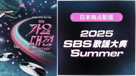 TXT、NCT DREAM、ENHYPENら出演「2025 SBS歌謡大典 Su