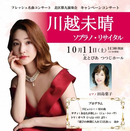 「北区第九演奏会」ソリスト・川越未晴によるキャンペ