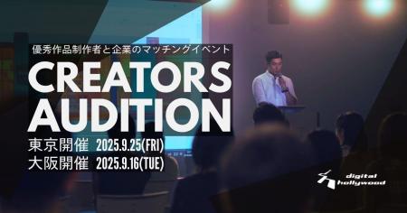 【東京・大阪開催】デジタルハリウッド伝統の優秀作品