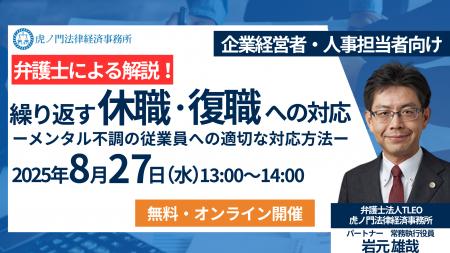 弁護士による無料・オンラインセミナー「繰り返す休職