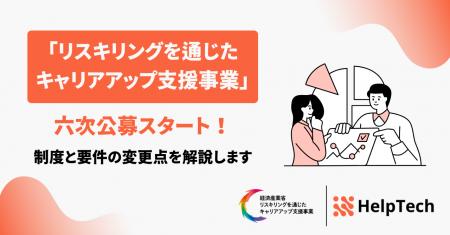 「リスキリングを通じたキャリアアップ支援事業」六次