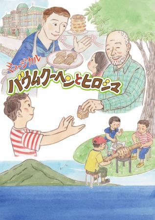 被爆80周年記念事業　ミュージカル「バウムクーヘンと