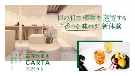 【CARTA、福岡に初の旗艦店をオープン】九州の恵みを