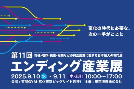 終活業界最大規模イベント「エンディング産業展 2025