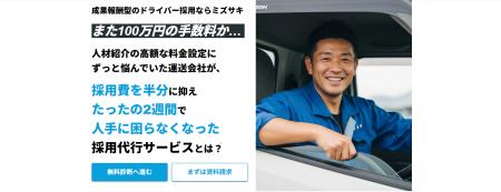 ドライバー採用に特化した「完全成果報酬型の採用代行