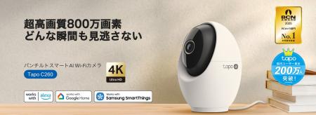 《AIで顔を識別するスマートカメラ》「Tapo C260」8月