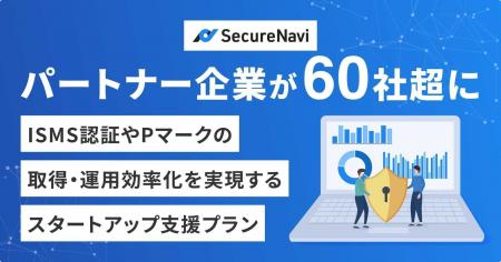 SecureNavi、スタートアップのISMS認証・Pマーク取得