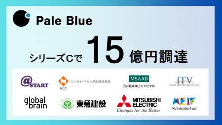 Pale Blue、シリーズCでの資金調達を完了