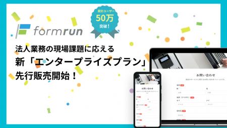 formrun、法人業務の現場課題に応える新「エンタープ