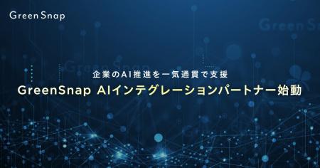 GreenSnap、AIの推進を加速する「GreenSnap AIインテ