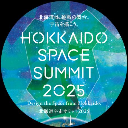 北海道発の宇宙ビジネスカンファレンス 「北海道宇宙