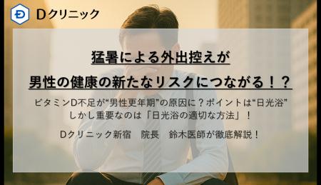 猛暑による外出控えが男性の健康の新たなリスクにつな
