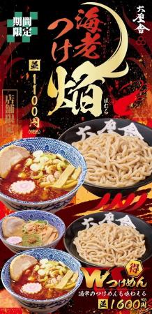 【六厘舎】夏限定の新作！『海老つけめん～焔(ほむら)