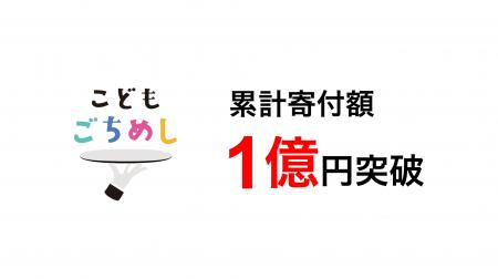 【寄付金1億円・登録者数10万人突破】2,500人分の「1