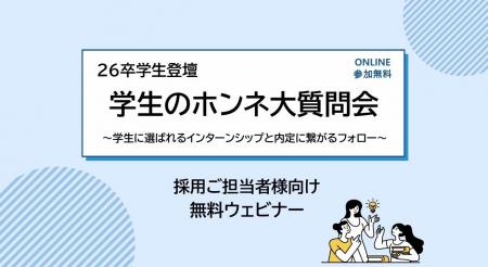 【開催報告】26卒学生登壇ウェビナー「学生のホンネ大