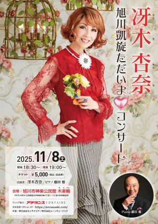 世界的タンゴ歌手・冴木杏奈が出身地北海道旭川市で「