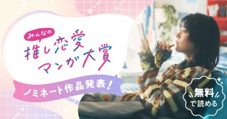 めちゃコミックが「みんなの推し恋愛マンガ大賞」を今