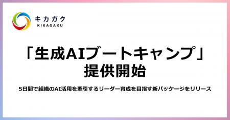 株式会社キカガク、5日間で組織のAI活用を牽引する変