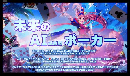 空前のポーカーブームに挑む、新作AI実況アプリ『実況