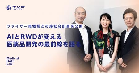 【TXP Medical】ファイザー東郷様との座談会記事を公