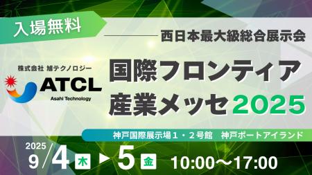 株式会社 旭テクノロジー「国際フロンティア産業メッ