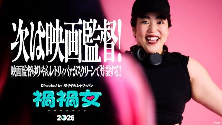 ゆりやんレトリィバァ、初映画監督作『禍禍女』で世界