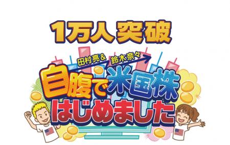 【1ヶ月で登録者1万人突破】田村亮＆鈴木奈々、“自腹
