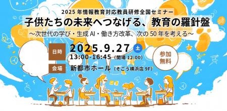【無料セミナー】2025年情報教育対応教員研修 全国セ