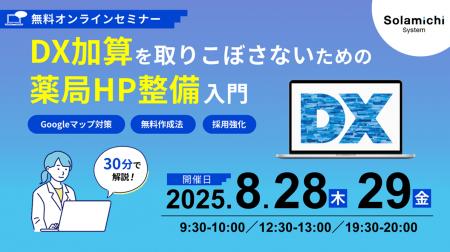 【ソラミチシステム：無料オンラインセミナー】8月28