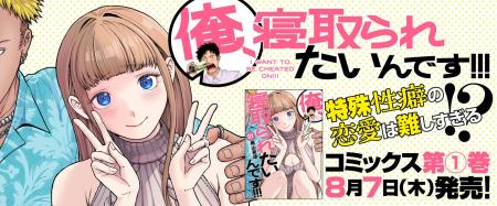 特殊性癖だって幸せな恋愛がしたい！『俺、寝取られた