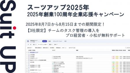 チームのタスク管理・プロジェクト管理ツール「スーツ