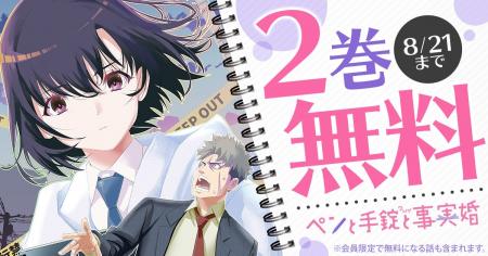 「ヤングアニマルWeb」人気作品『ペンと手錠と事実婚