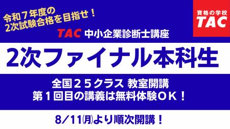 【令和7年度 第2次試験直前対策】8/11（月）より全国
