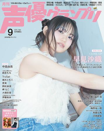 ”セメ”のデニムで早見沙織が初表紙を飾る！声優グラン