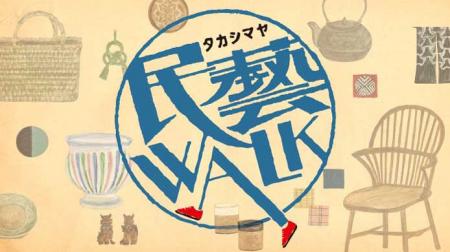 【横浜高島屋】手仕事の美 「民藝」 誕生からおおよそ
