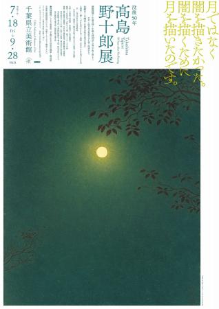 初公開を含む約150点を一挙公開！　没後50年　高島野