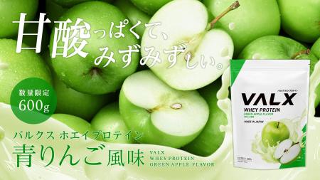 【新商品】“甘酸っぱくて、みずみずしい”「VALX ホエ