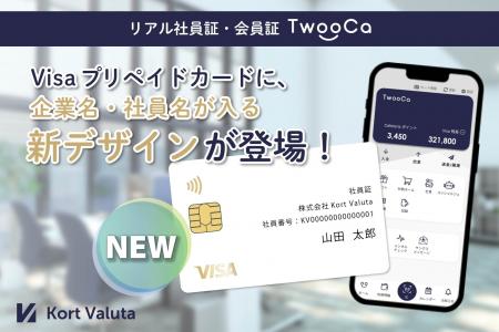 TwooCaのVisaプリペイドカードに、名入れ可能な新デザ