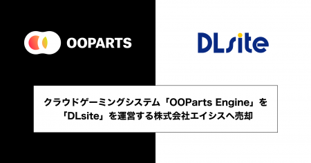 クラウドゲーミングシステム「OOParts Engine」を「DL