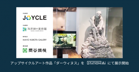JOYCLE、海岸線の美術館とのアップサイクルアート作品