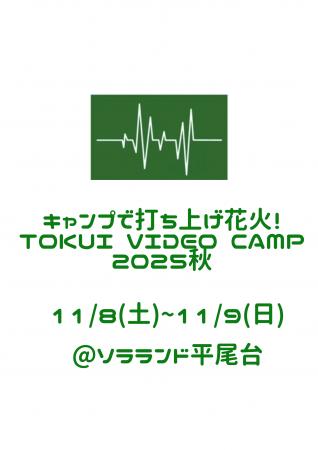 YouTube「徳井video」の大人気企画『TOKUI VIDEO CAMP