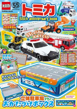 トミカ55周年をお祝いしたスペシャルブック『トミカ 5
